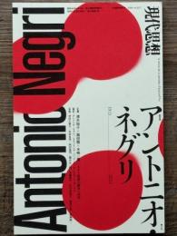 現代思想　2024年5月臨時増刊号　総特集 アントニオ・ネグリ　1933-2023
