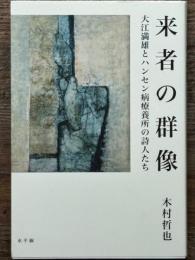 来者の群像　大江満雄とハンセン病療養所の詩人たち