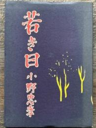 復刻　おの・ちゅうこう初期作品集　若き日