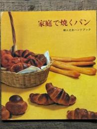 家庭で焼くパン　婦人之友ハンドブック