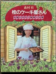 桂のケーキ屋さん　自慢の手作り焼菓子36種