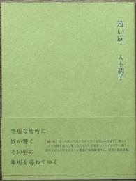 遠い庭
