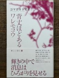 背丈ほどあるワレモコウ　新しい詩人 05