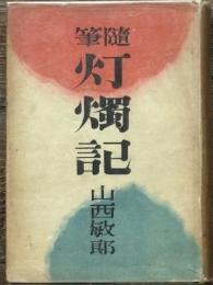 随筆 灯燭記
