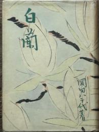白蘭