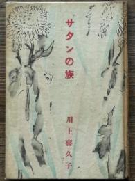 サタンの族