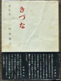 創作集 きづな