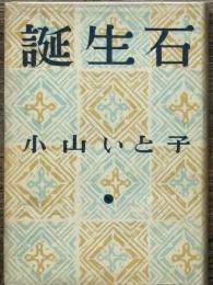 誕生石　
