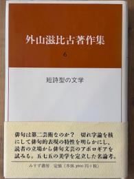 外山滋比古著作集 6　短詩型の文学