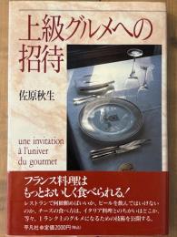 上級グルメへの招待