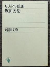 広場の孤独　新潮文庫