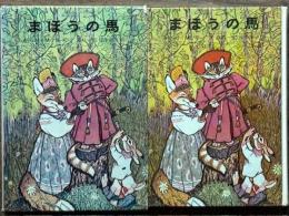 まほうの馬　ロシアのたのしいお話
