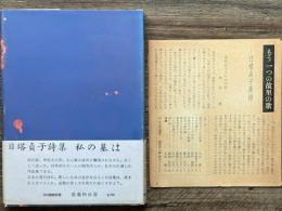 日塔貞子詩集　私の墓は
