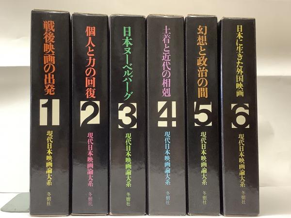 現代日本映画論大系 全6巻揃