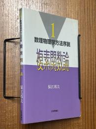複素関数論