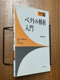 ベクトル解析入門