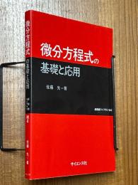 微分方程式の基礎と応用