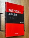 微分方程式の基礎と応用