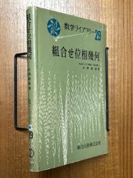 組合せ位相幾何（数学ライブラリー29）