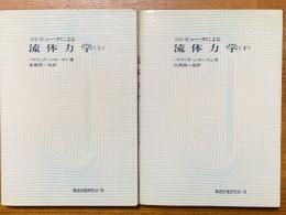コンピュータによる流体力学