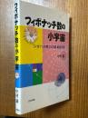 フィボナッチ数の小宇宙　フィボナッチ数、リュカ数、黄金分割