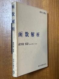 函数解析（数学全書６）