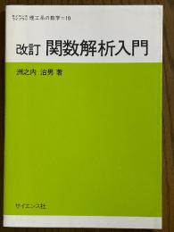 【改訂】関数解析入門（サイエンスライブラリ理工系の数学10）