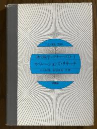 オペレーションズ・リサーチ（現代数学レクチャーズD-1）