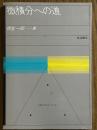 微積分への道（数学入門シリーズ２）