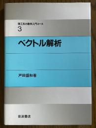 ベクトル解析（理工系の数学入門コース３）