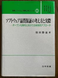 ソフトウェア品質保証の考え方と実際　オープン化時代に向けての体系的アプローチ（実践ソフトウェア開発工学シリーズ13）