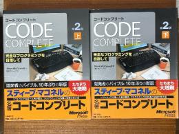 CODE COMPLETE 【第２版】　完全なプログラミングを目指して（上下揃）