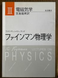 ファインマン物理学３　電磁気学 【新装版】