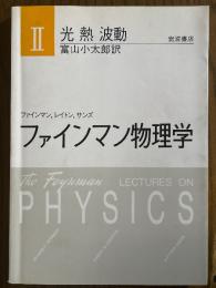 ファインマン物理学２　光・熱・波動 【新装版】