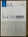 ファインマン物理学１　力学 【新装版】