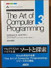 The Art of Computer Programming 3: Sorting and Searching 2nd ed. 【日本語版】（ASCII Addison Wesley Programming Series）