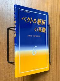 ベクトル解析の基礎