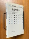 非線型数学（新数学講座15）