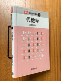 代数学（復刊朝倉数学講座１）