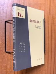 線形代数の基礎（上）（基礎数学選書12Ａ）