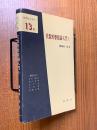 代数的整数論入門（上）（基礎数学選書13Ａ）