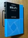 解析入門