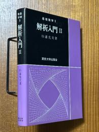 解析入門
