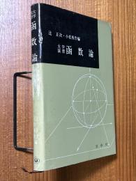 大学演習　函数論