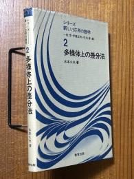 多様体上の差分法（シリーズ新しい応用の数学２）