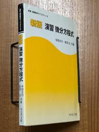 【新版】演習微分方程式（新版演習数学ライブラリ３）
