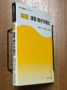 【新版】演習微分方程式（新版演習数学ライブラリ３）