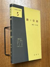 群と位相（基礎数学選書５）