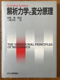 解析力学と変分原理