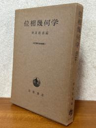 位相幾何学（現代数学演習叢書２）